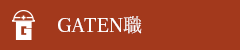 ガテン系求人ポータルサイト【ガテン職】掲載中!